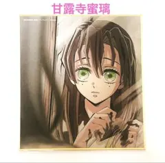鬼滅の刃　ufotable 甘露寺蜜璃　蜜璃ちゃん　イラスト複製ミニ色紙
