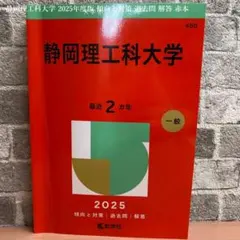 【中古】 静岡理工科大学 ２００７/教学社 2026年最新】静岡理工科大学の人気アイテム - メルカリ