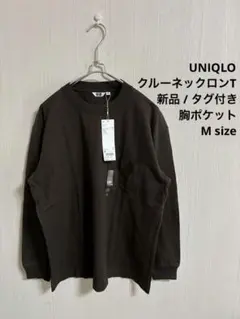 新品 UNIQLO ユニクロ クルーネックT 胸ポケット長袖 ダークブラウン M