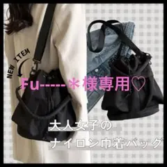 Fu-----＊様専用　新品☆ナイロン 3way 巾着ショルダーバッグ ブラック