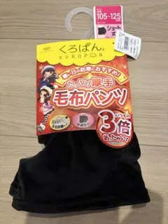 新品 くろぱん 毛布パンツ ショート丈 105-125