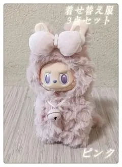 ラブブ着せ替え服 お人形遊び