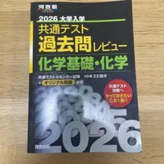 2026大学入学共通テスト過去問レビュー 化学基礎・化学【週末限定値下げ中】