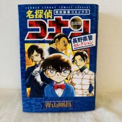 名探偵コナン 長野県警セレクション　特別編集コミックス