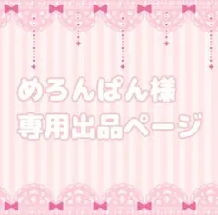めろんぱん様専用出品ページ