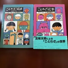 五味太郎 ことわざムービーズ 上巻・下巻 DVD2枚セット - メルカリ