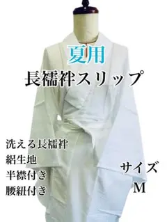 夏用長襦袢スリップ　絽長襦袢　Mサイズ 腰紐付きのサムネイル