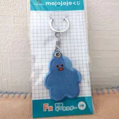 mojojojoくじ　刺繍キーホルダー　アヒル　あひる　ドキドキくじ
