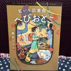 虹いろ図書館のへびおとこ　10月14日まで‼️