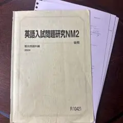 駿台テキスト〜2024後期：英語入試問題研究NM2