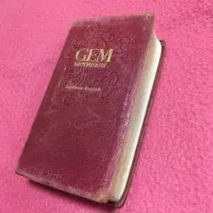 ジェム英和・和英辞典/三省堂編修所