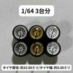 1/64 カスタムホイール　3台分　トミカ　ホットウィール　RLM0017