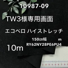 NO,10987-09 150㎝幅 5.0m エコベロハイストレッチ 2WAY