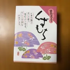 吉野葛入り くずもち 和菓子