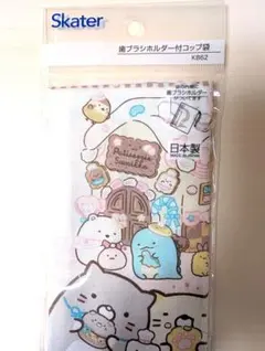 み*止様 Skater すみっコぐらし 歯ブラシホルダー付 コップ袋 おかし屋さ
