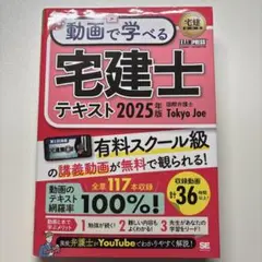 宅建教科書 動画で学べる宅建士テキスト 2025年版