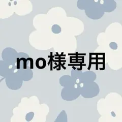 mo様専用ページ