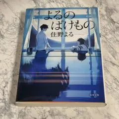 よるのばけもの 住野よる