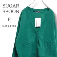 【新品タグ付き】 SUGAR SPOON スウェットカーディガン グリーン F