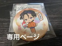 あきん⭐︎様専用ページ