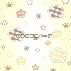 なみ様専用ページ