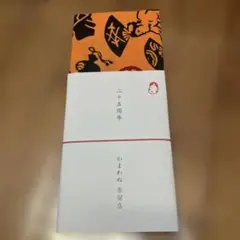 かまわぬ 原宿店 二十五周年記念 手ぬぐいのサムネイル