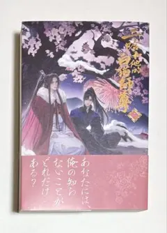 二哈和他的白猫師尊 第8巻(ハスキーとかれのしろねこしずん)二哈と彼の