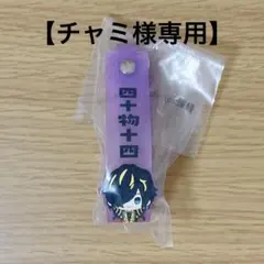 【チャミ様専用ページ】　ヒプノシスマイクおなまえラバータグ　四十物十四