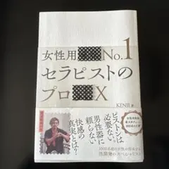 女性用風俗No.1セラピストのプロSEX