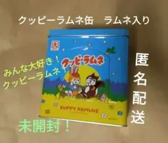 미개봉 クッピーラムネ 缶ケース ラムネ入り