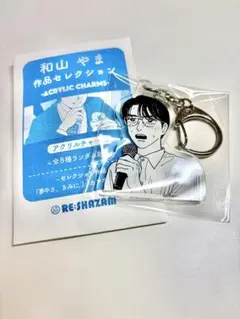 和山やま　アクリルキーホルダー　アクリルチャーム　岡聡実