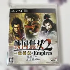 【PS3】戦国無双2 with 猛将伝 & Empires HDver