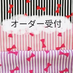 【ストライプりぼん】学用品等　オーダー受付用ページ