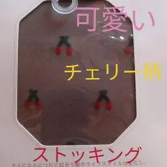 フクスケ　可愛い　チェリー柄ストッキング