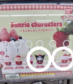 いちごサンリオ めじるしアクセサリー ガチャガチャ4つセット