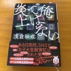 俺ではない炎上 浅倉秋成