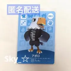 あつ森 あつまれどうぶつの森 amiibo アミーボ カード 297 アポロ