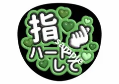指ハートして ファンサうちわ ファンサ文字 コンサートうちわ ジャンボうちわ