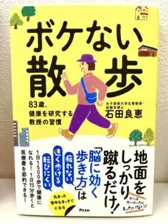 ボケない散歩 83歳、健康を研究する教授の習慣