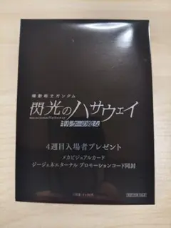 【未開封】閃光のハサウェイ キルケーの魔女 4週目入場特典 入場者プレゼント