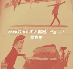 cocoちゃんのお部屋。:°ஐ..♡*様専用