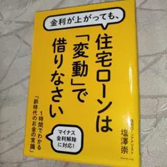 金利が上がっても、住宅ローンは「変動」で借りなさい