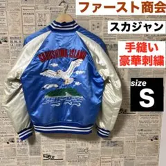 2025年最新】ファースト商会 スカジャンの人気アイテム - メルカリ