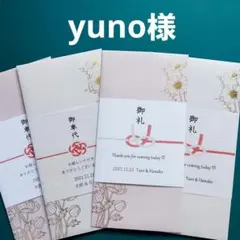 【yuno様】御車代封筒　御礼封筒