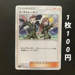 【残1枚】コーチトレーナー サポート ピカチュウ