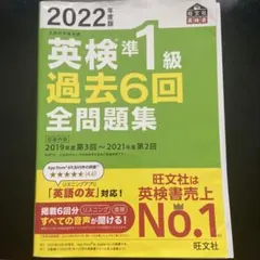 2022年版 英検準1級 過去6回全問題集 旺文社