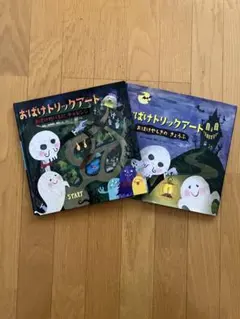 おばけトリックアート　２冊セット