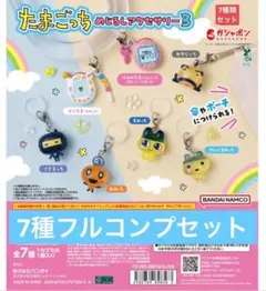 たまごっち めじるしアクセサリー3 全7種コンプ　セット　ガチャ　コンプリート