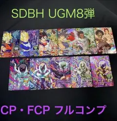 SDBH UGM8弾 CP・FCP フルコンプ ヒーローズまとめ売り