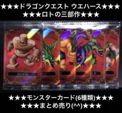 ドラゴンクエスト★ウエハース★ゴーレム★パズズ★アトラス★まとめ売り★カード